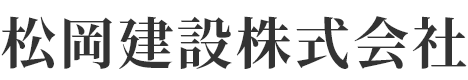 松岡建設株式会社